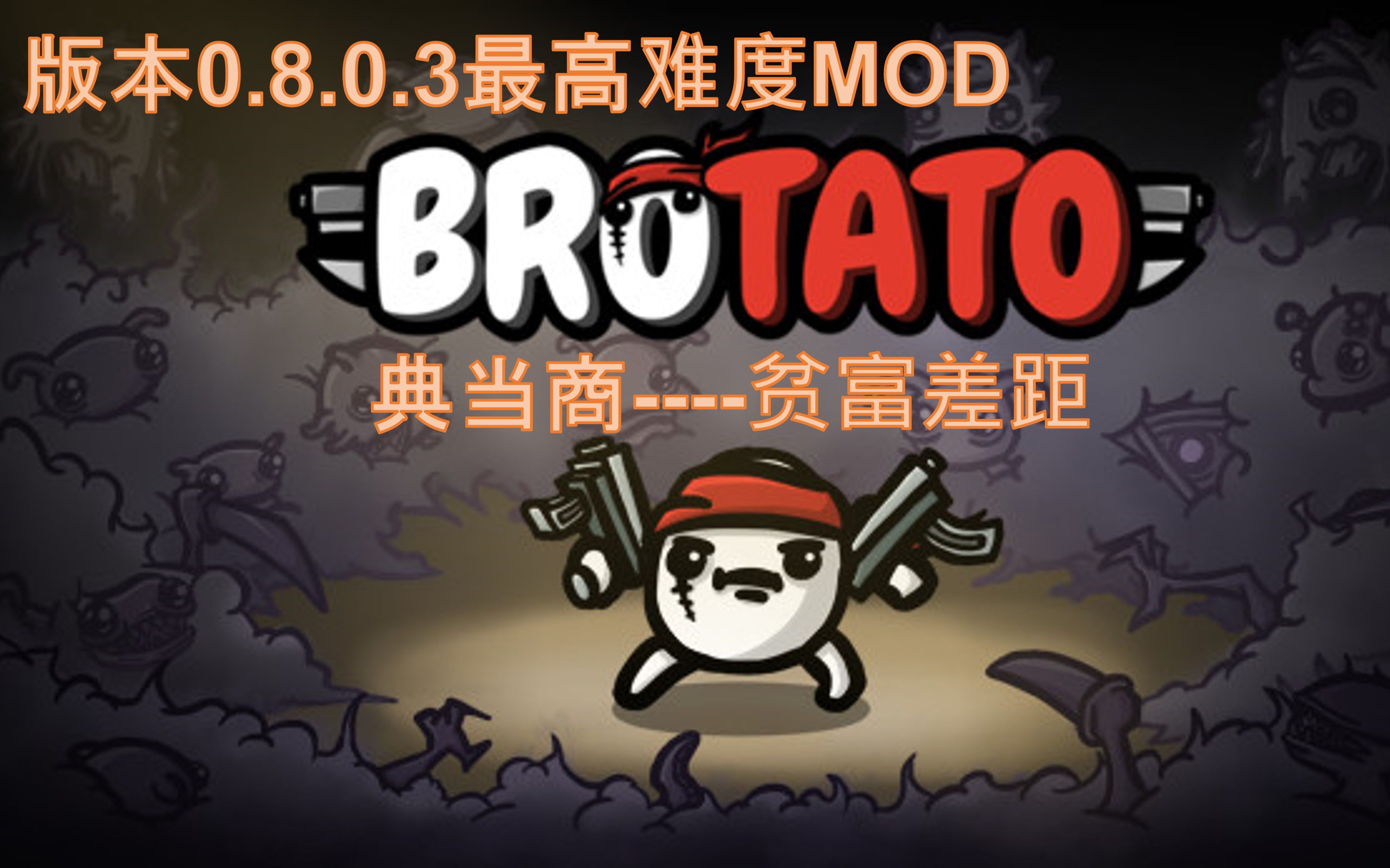 【Brotato土豆兄弟MOD】卖箱子赚钱 在有钱和没钱间徘徊的典当商哔哩哔哩bilibili实况解说