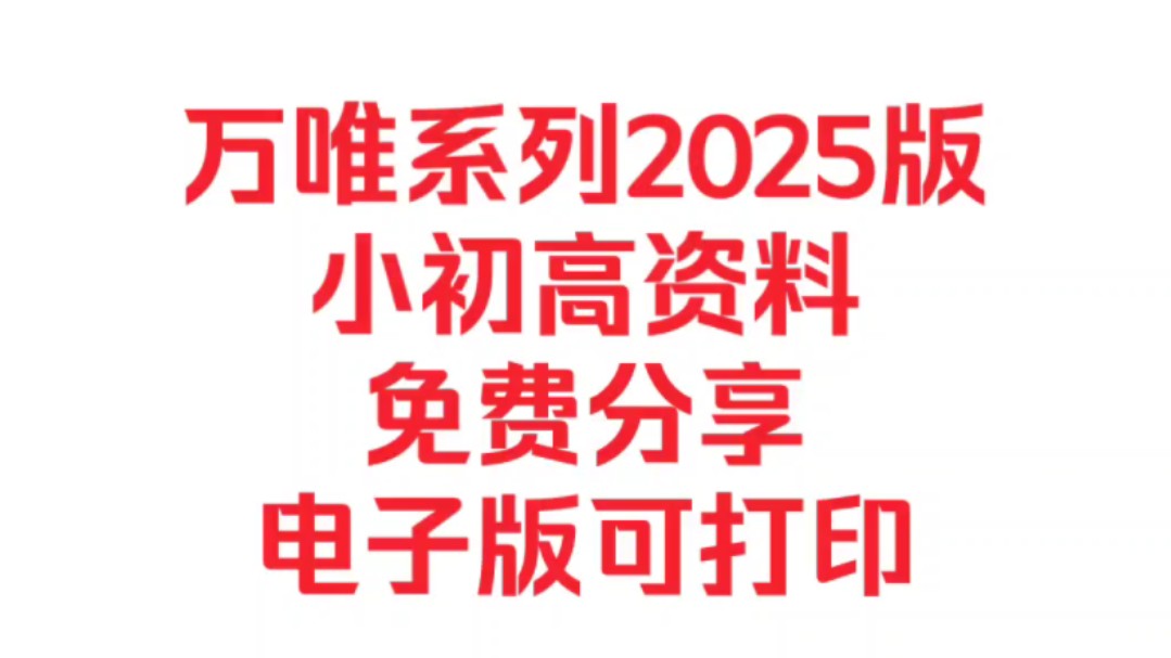 [图]（免费分享）2025最新版小初高中万唯全套电子版资料~小学初中高中万唯资料电子版~万唯基础题~大小卷