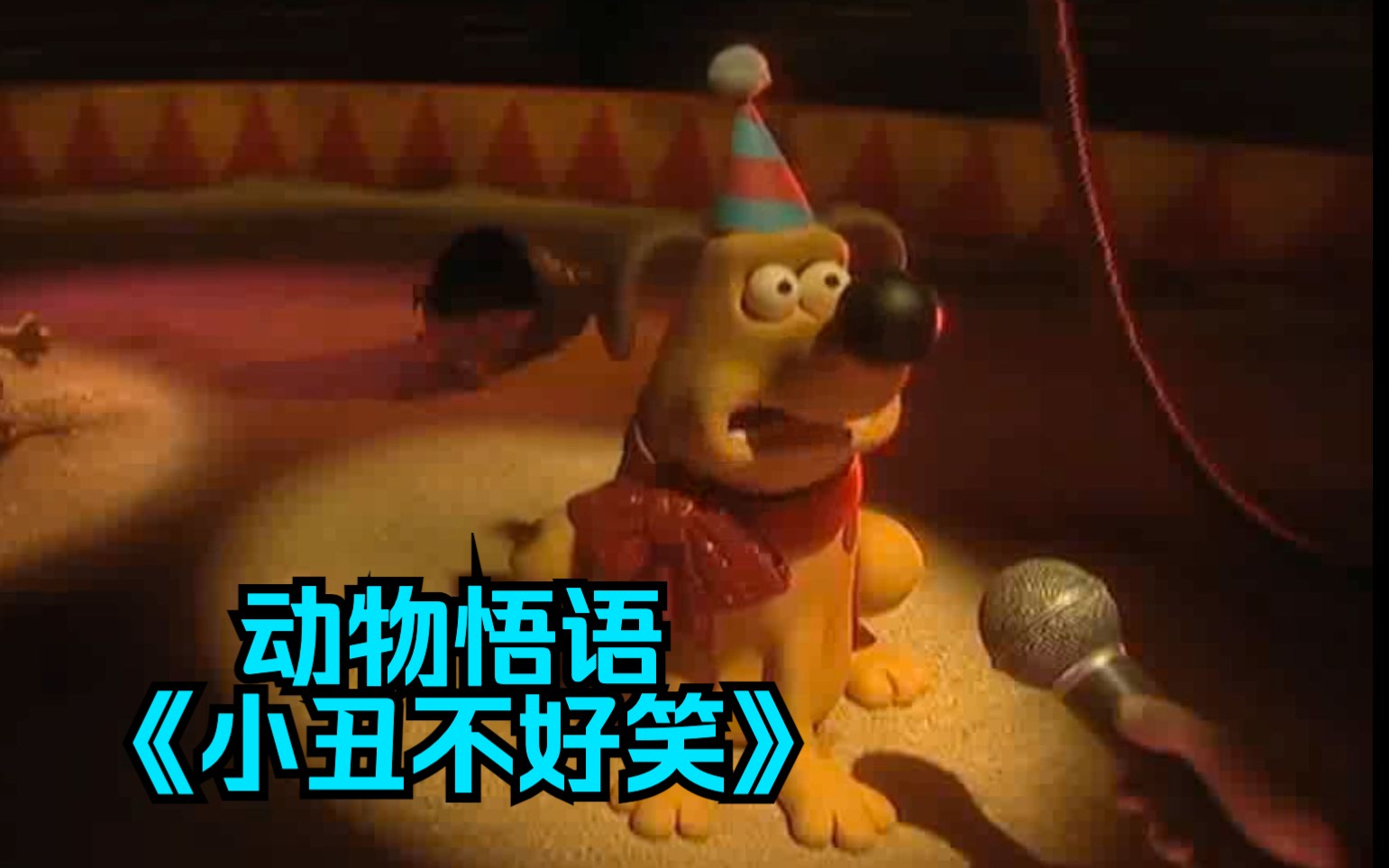 [图]【自制中英字幕】动物悟语《小丑不好笑》粘土动画 Aardman Creature Comforts: Clowns Aren't Funny