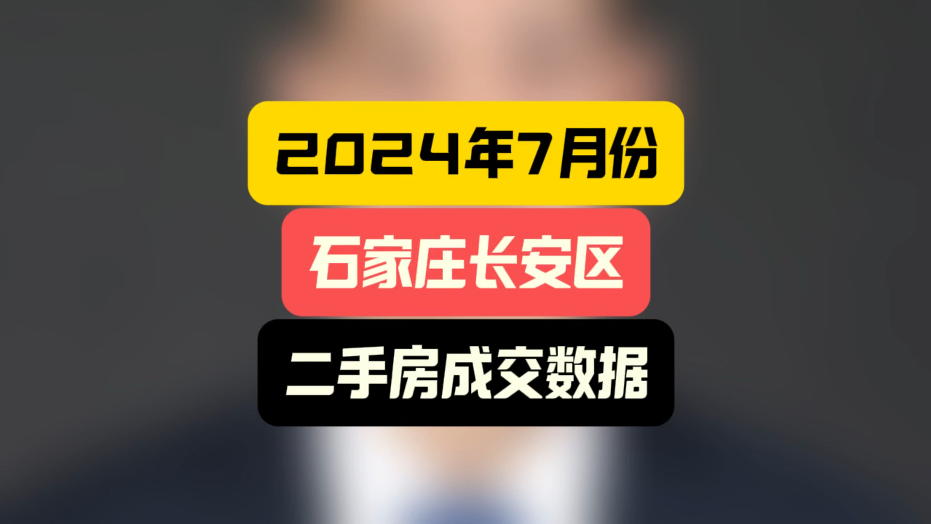 2024年7月份石家庄长安区,二手房成交数据 #石家庄房价 #石家庄买房 #石家庄房产哔哩哔哩bilibili