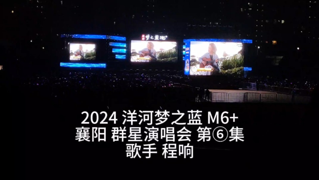 2024 洋河梦之蓝 m6  襄阳 群星演唱会 第⑥集 歌手 程响