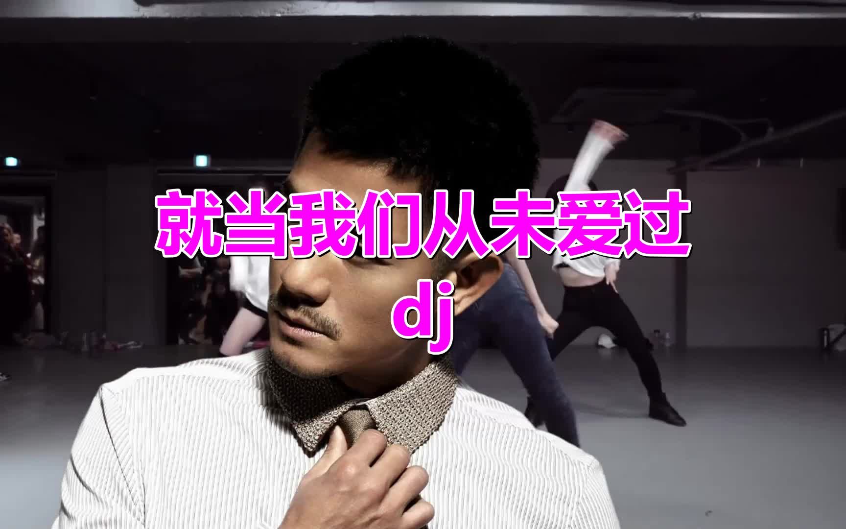 [图]《就当我们从未爱过dj》歌曲旋律动听优美，歌词有诗情画意