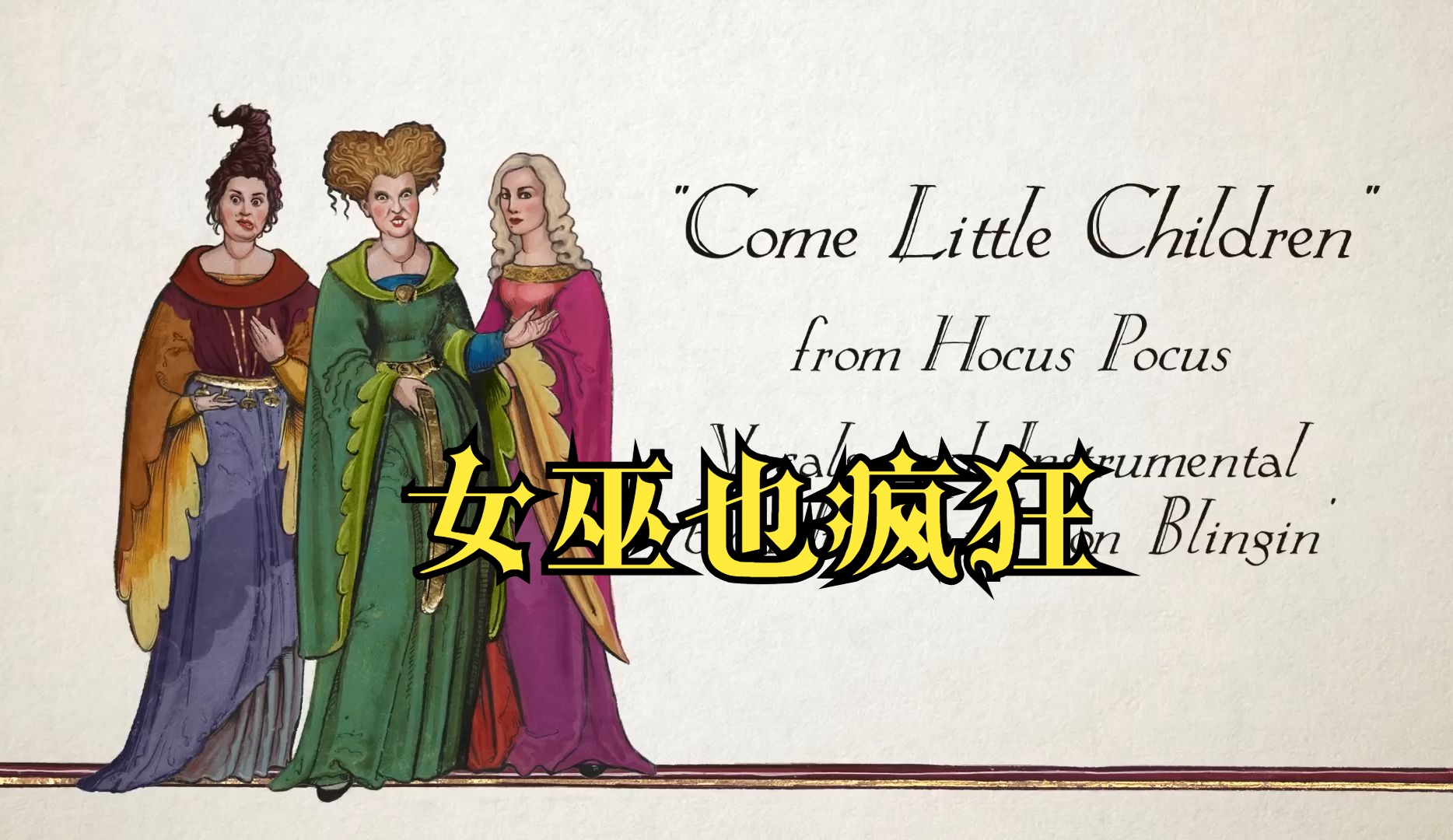 [图]古典版 Come Little Children 中字