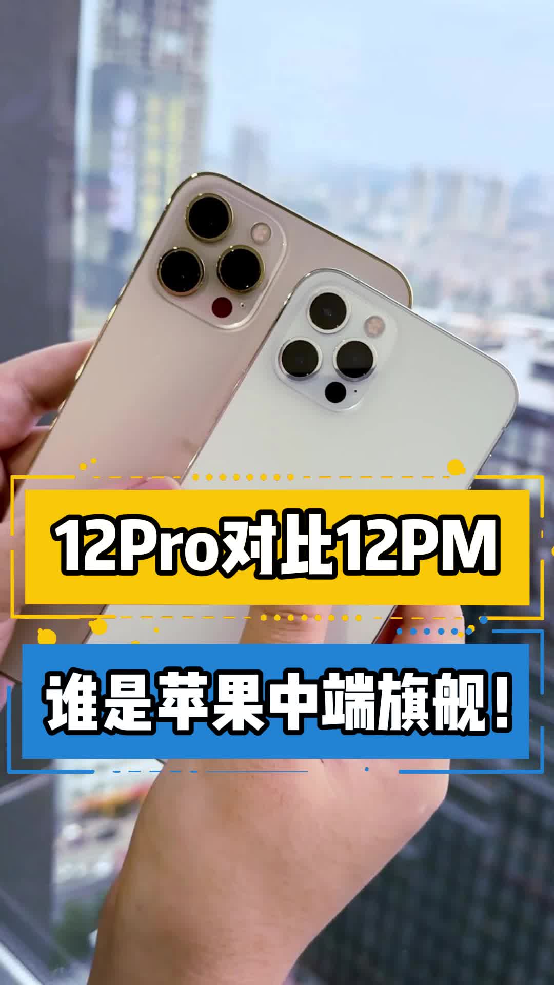 12pro对比12pm,谁是苹果中端旗舰!