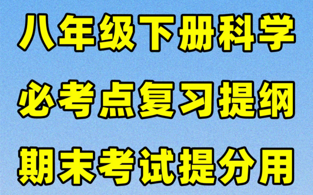 浙教版八年级下册科学期末复习提纲#初中#八年级下册#初中科学#知识大作战#学习#八年级#初二#知识点总结#必考考点#复习提纲哔哩哔哩bilibili