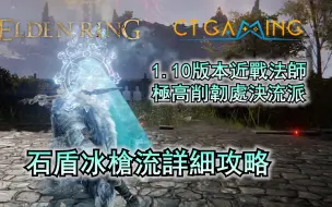 Descargar video: 高削韧法师处决流派 艾尔登法环1.10版本 泥人鱼叉 指纹石盾 石盾冰枪流 力智流 150级 配点 CT Gaming 游戏攻略