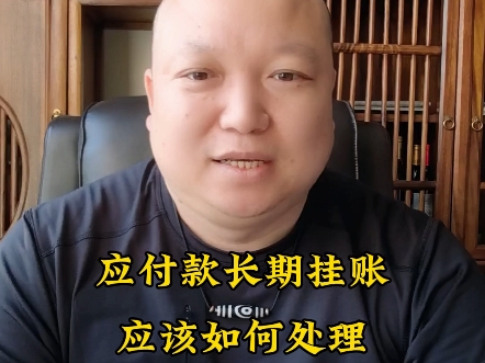 应付款长期挂账 付不出去 在账面上如何处理哔哩哔哩bilibili