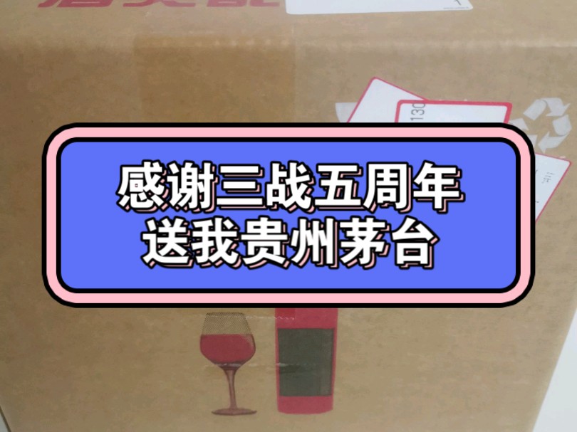 感谢三战五周年送我贵州茅台游戏杂谈