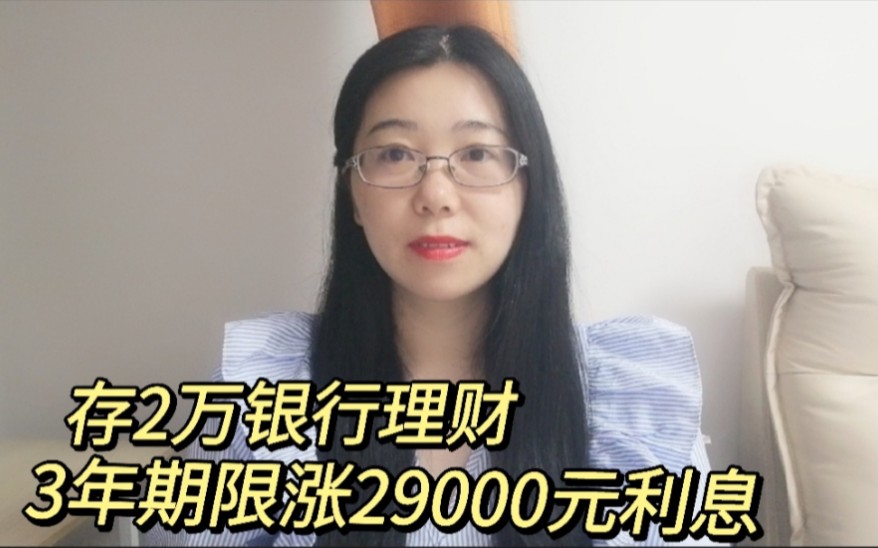 存2万银行理财,3年期限 涨29000元利息,太开心了!哔哩哔哩bilibili