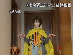 Download Video: 唐晓翼上岸mvp结算画面🤓👆🏻