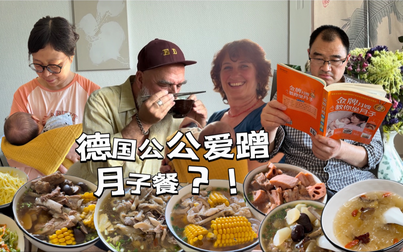 营养丰盛中式月子餐！德国公公羡慕极了！三天两头来串门！