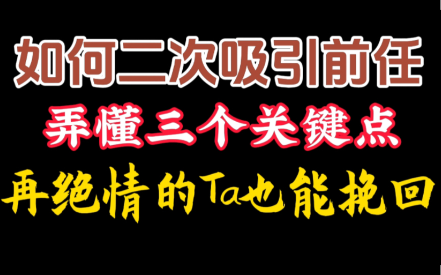 [图]如何二次吸引前任？弄懂三个关键点，再绝情的Ta也能挽回！挽回前任 分手挽回 恋爱复合 婚姻修复 分手失恋 挽回女朋友 挽回男朋友 必学视频教程！