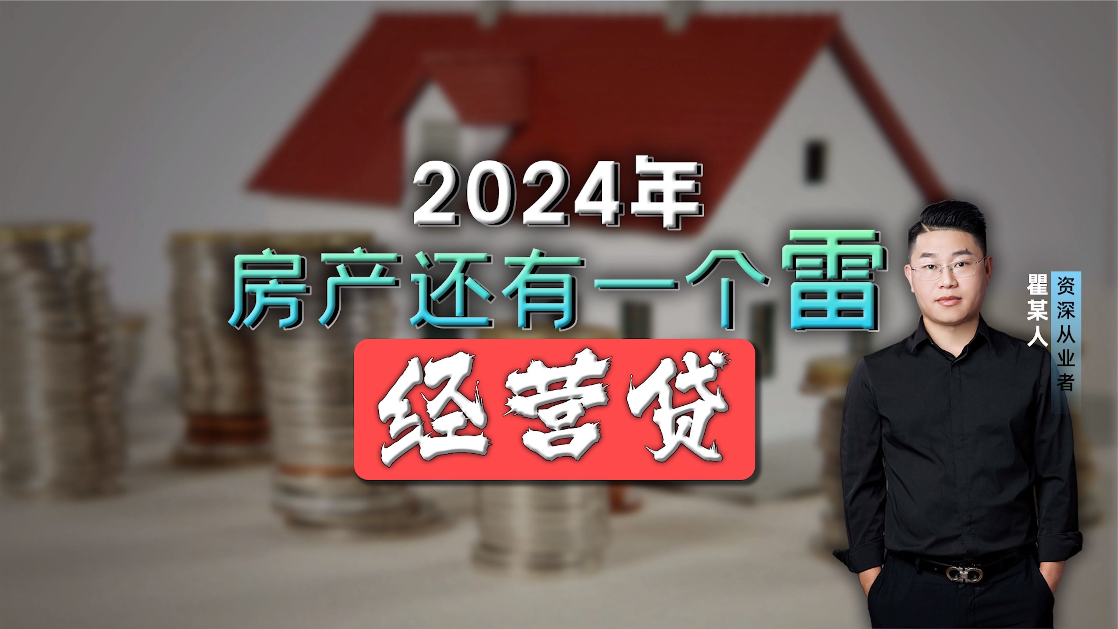 2024年房产还有一个雷—经营贷哔哩哔哩bilibili