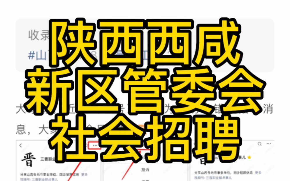 陕西省西咸新区泾河新城管委会2023年公开招聘公告哔哩哔哩bilibili