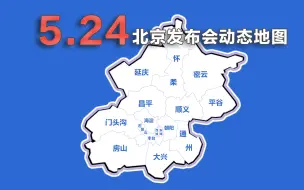 Скачать видео: 动画速览24日北京发布会：新增35例 北京招募核酸采样志愿者