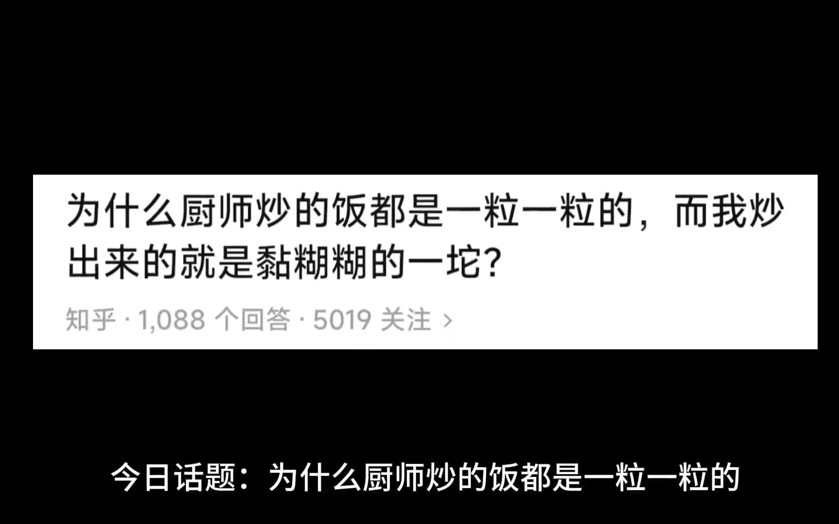 为什么厨师炒的饭都是一粒一粒的,而我炒出来的就是黏糊糊的一坨?哔哩哔哩bilibili