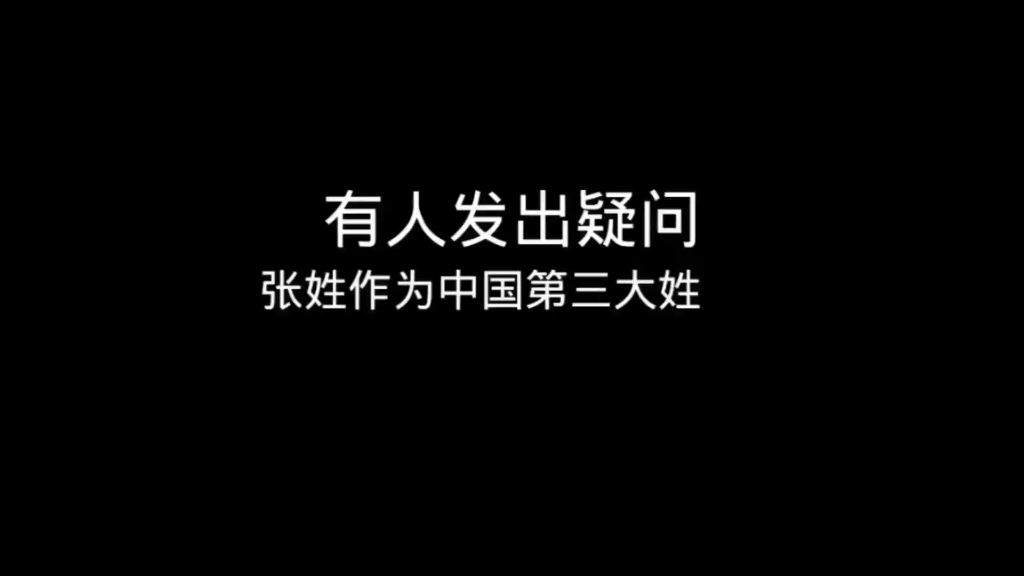 冷知识:历史上有姓张的皇帝吗?哔哩哔哩bilibili