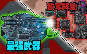 Download Video: 【铁锈战争】最强大的战争武器！一炮歼灭敌军！