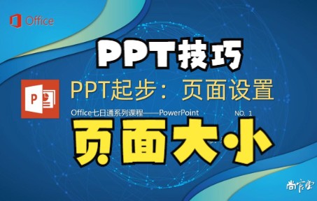 【PPT技巧】今天教你在ppt中利用插入功能来设置页面大小选16:9还是4:3?哔哩哔哩bilibili