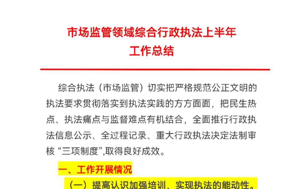 市场监管领域综合行政执法上半年工作总结哔哩哔哩bilibili