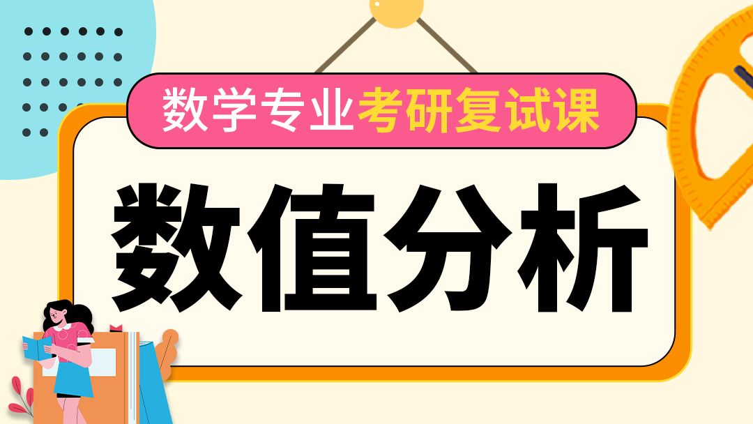 【数值分析】2024数学专业考研复试课哔哩哔哩bilibili