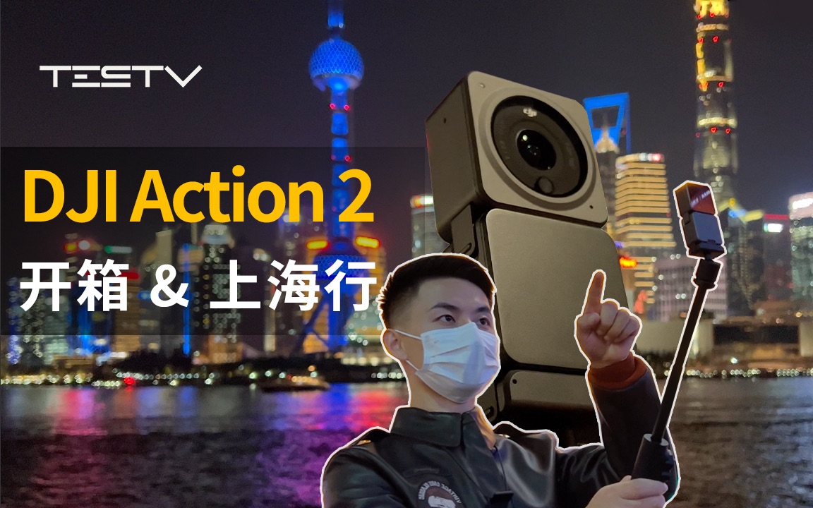 带着大疆Action 2去上海【BB Time第345期】哔哩哔哩bilibili