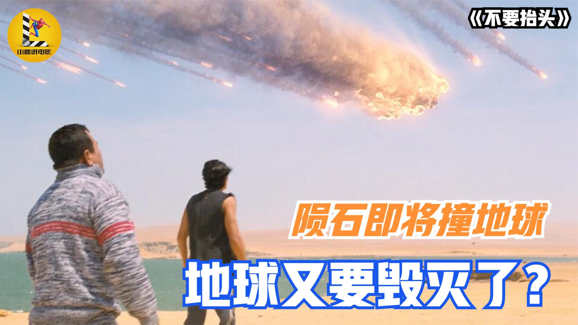 陨石即将撞地球,总统却忙着选举,这部电影把美国讽刺得体无完肤