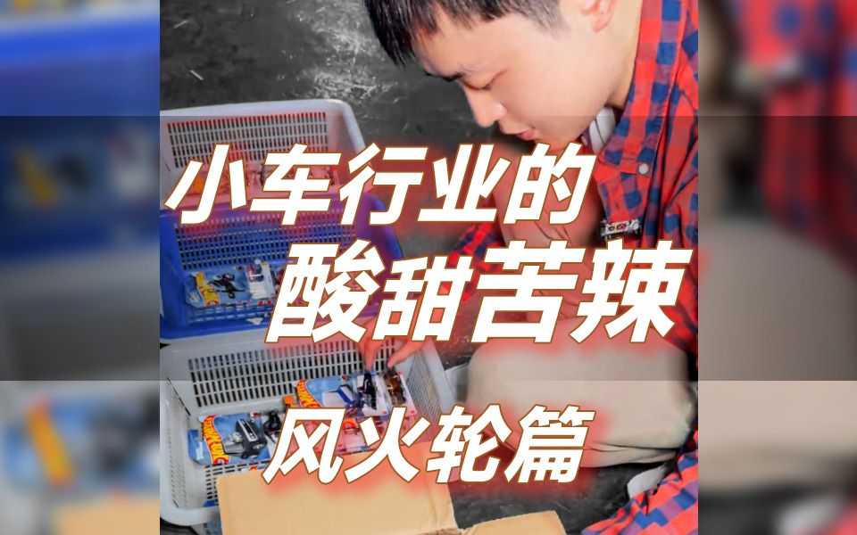 带你了解小车行业的酸甜苦辣【风火轮HotWheels篇】哔哩哔哩bilibili