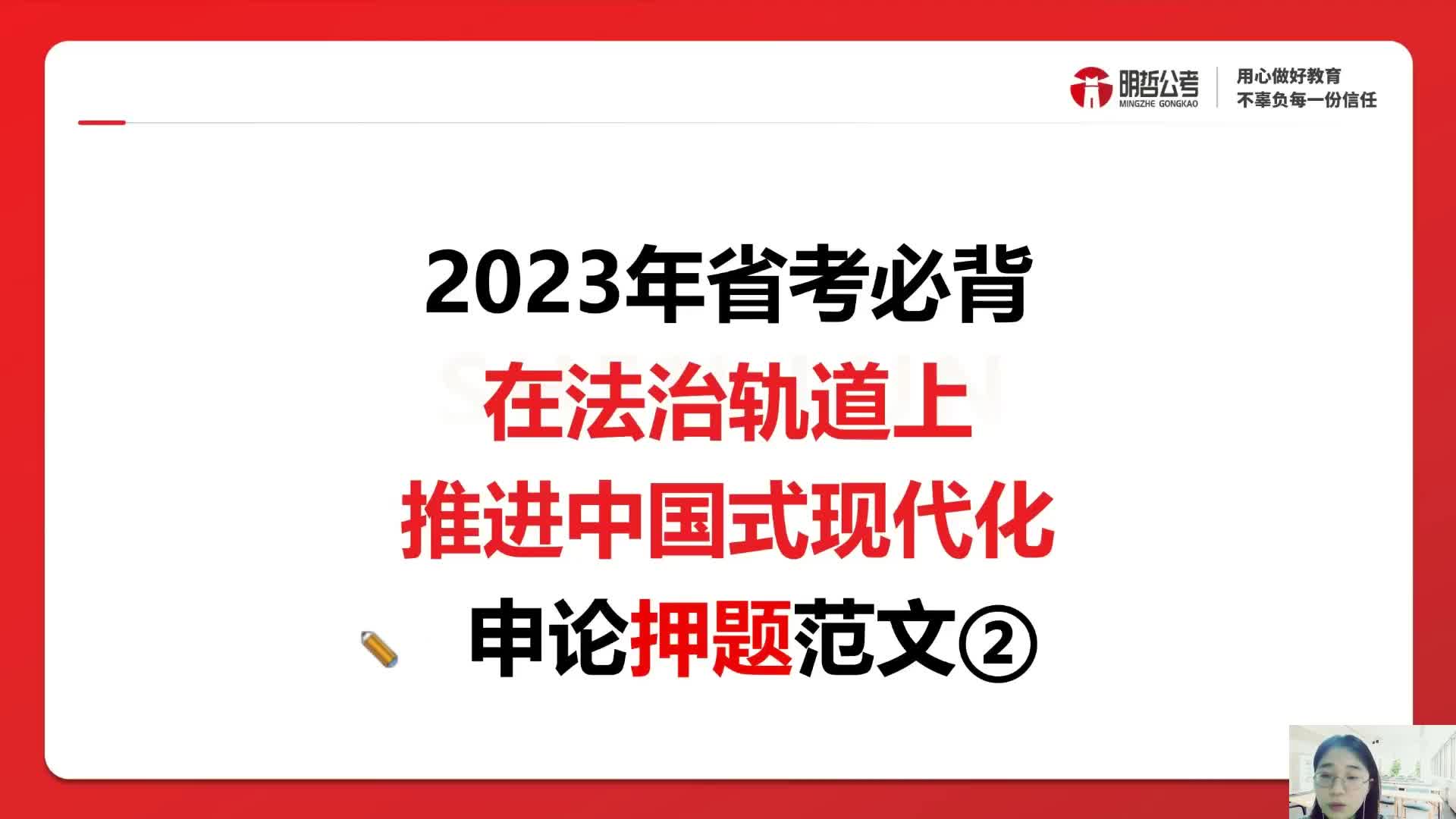 [图]申论高分范文精讲：在法治轨道上推进中国式现代化