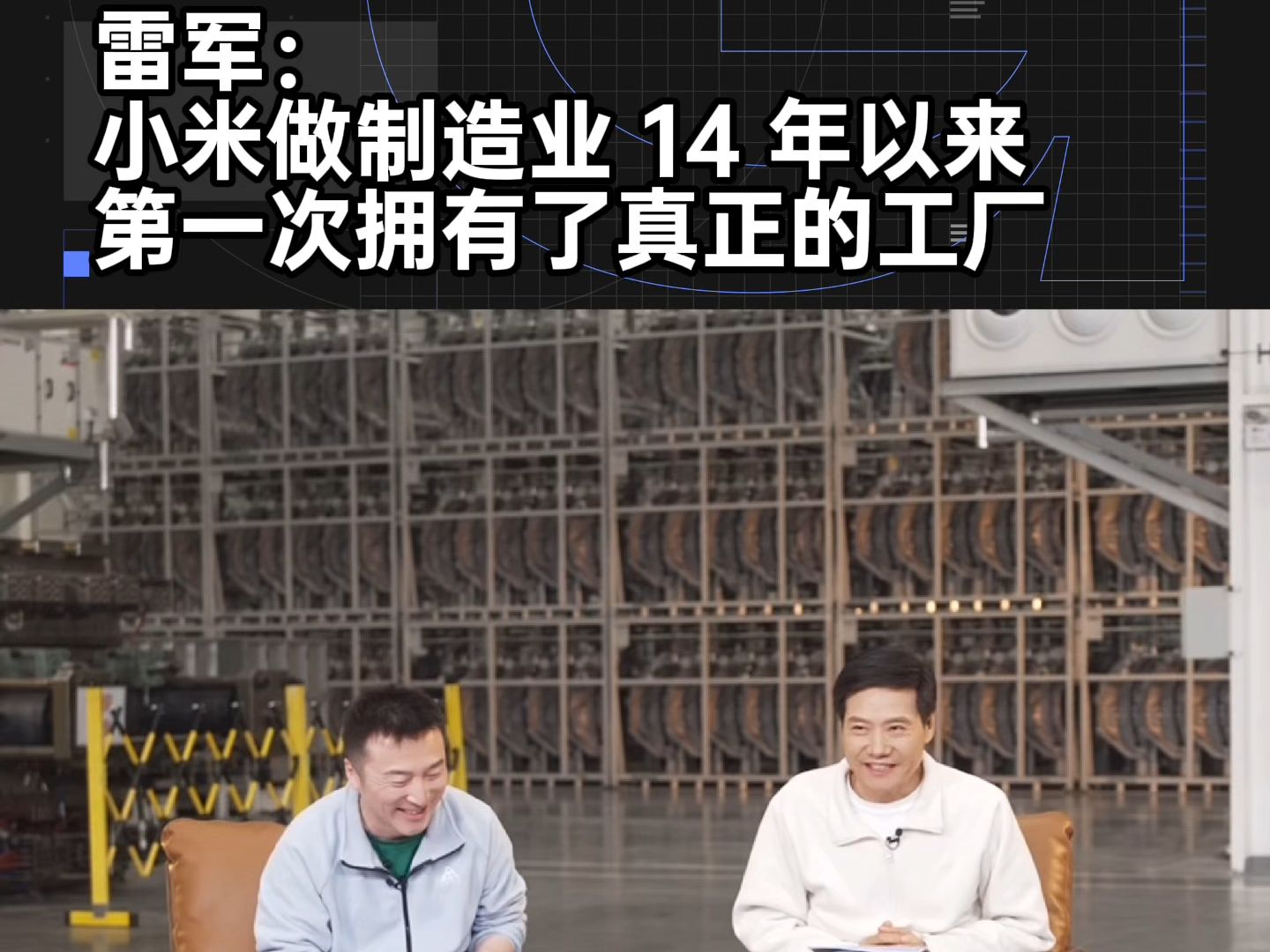 雷军:小米做制造业 14 年以来,第一次拥有了真正的工厂哔哩哔哩bilibili