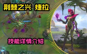 Download Video: LOL手游【新英雄-婕拉】技能详情介绍：可中可辅助，召唤系法师！