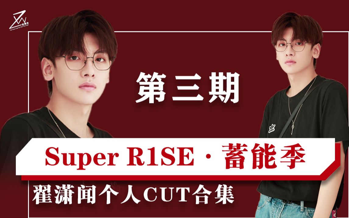 [图]《翟潇闻》Super R1SE·蓄能季 第3期 CUT