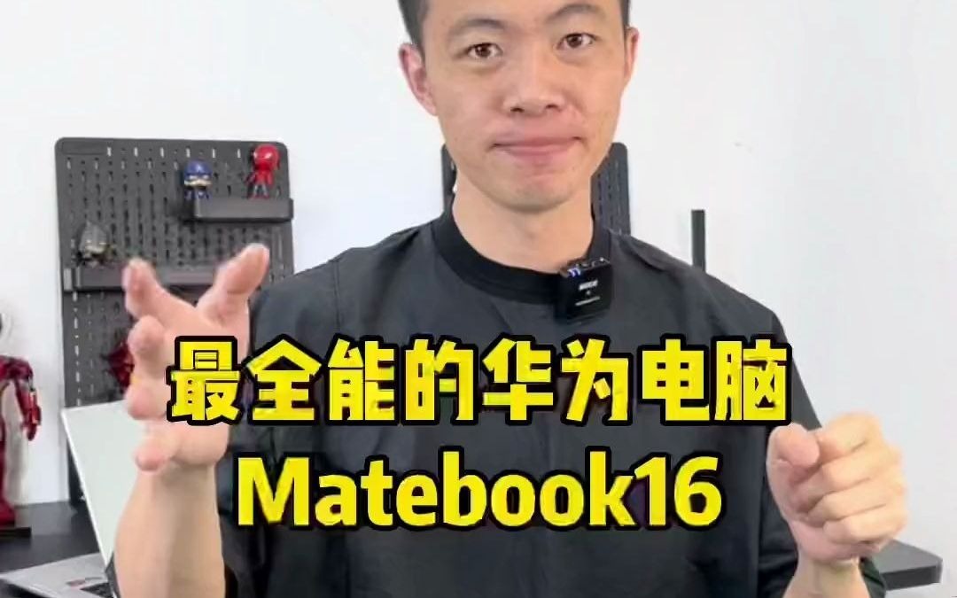 鑫哥领创数码华为MateBook16系列笔记本电脑 全能笔记本电脑 笔记本电脑 学生党 大学生笔记本电脑推荐 游戏本 华为笔记本电脑哔哩哔哩bilibili