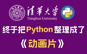 Download Video: 【全568集】清华大佬终于把Pyhton整理成动画片了，通俗易懂，有趣又实用，学完编程技术猛涨！从0基础入门到精通！拿走不谢，学不会我退出IT圈！