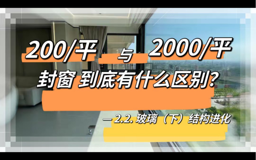 2.2. 玻璃(下)结构进化.200/平与2000/平的封窗到底有什么区别?窗户是个好东西!哔哩哔哩bilibili