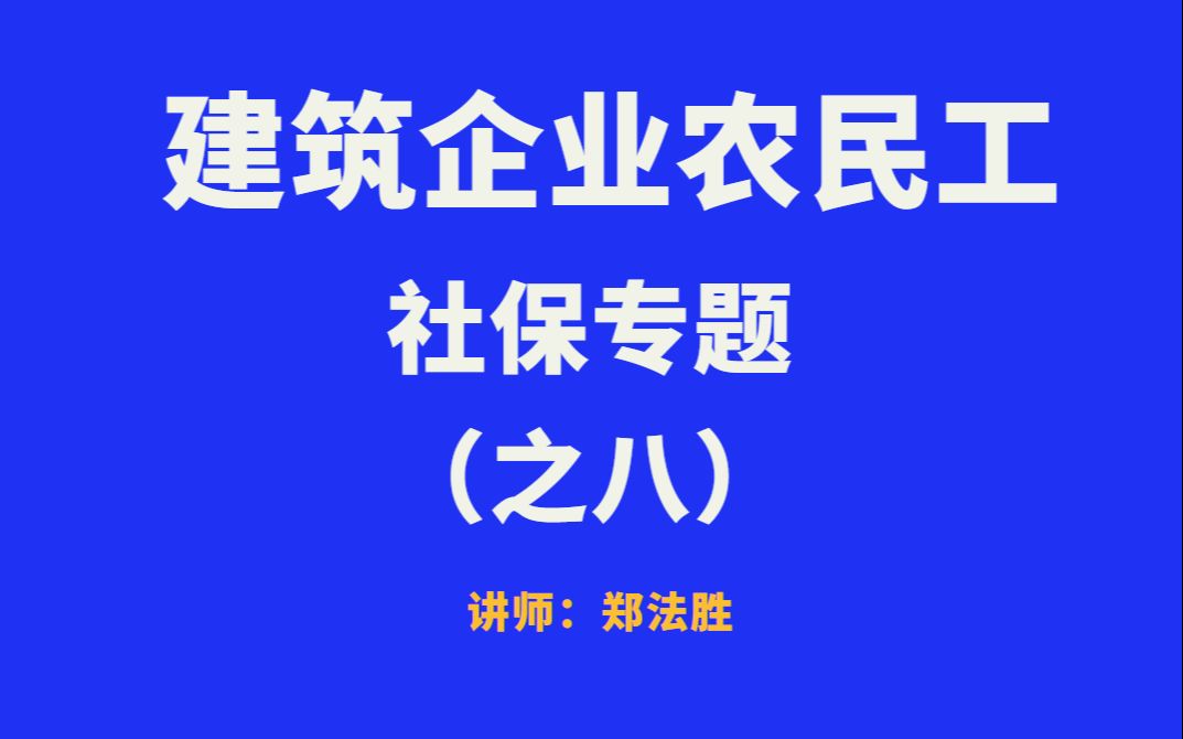 建筑企业农民工社保筹划之八 讲师:郑法胜 20211哔哩哔哩bilibili