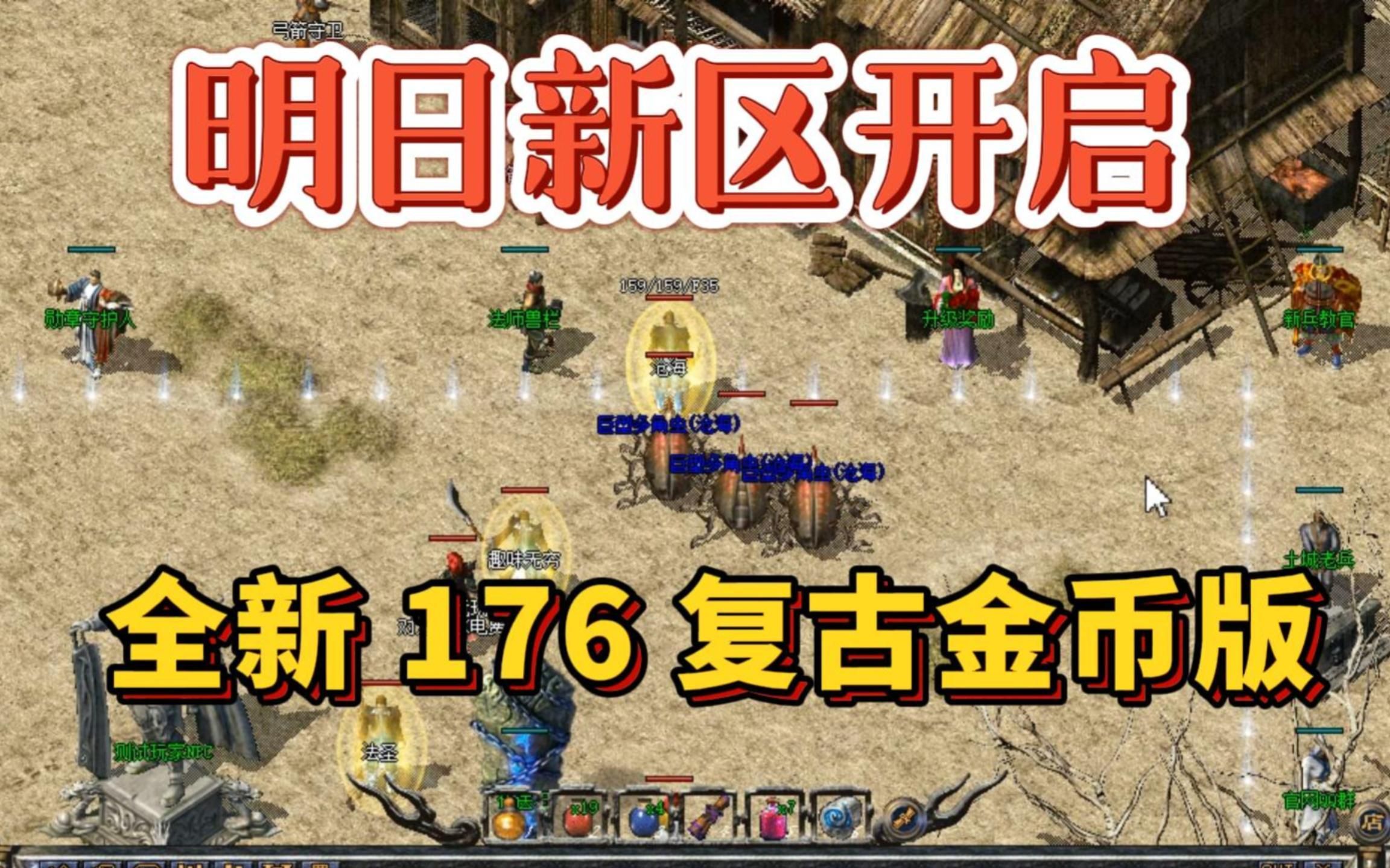 热血传奇:明日新区开启,全新176复古金币版