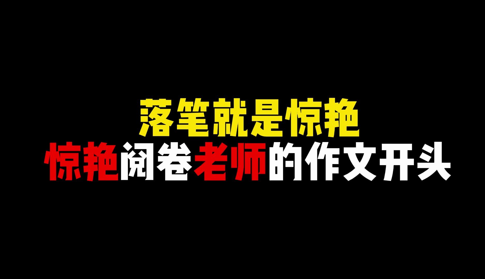 【作文素材】不要再写“有一天”了 惊艳阅卷老师的作文开头哔哩哔哩bilibili