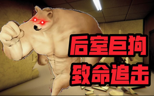 [图]【BACKROOMS BUFF DOGE】逃离后室巨狗的致命追击！