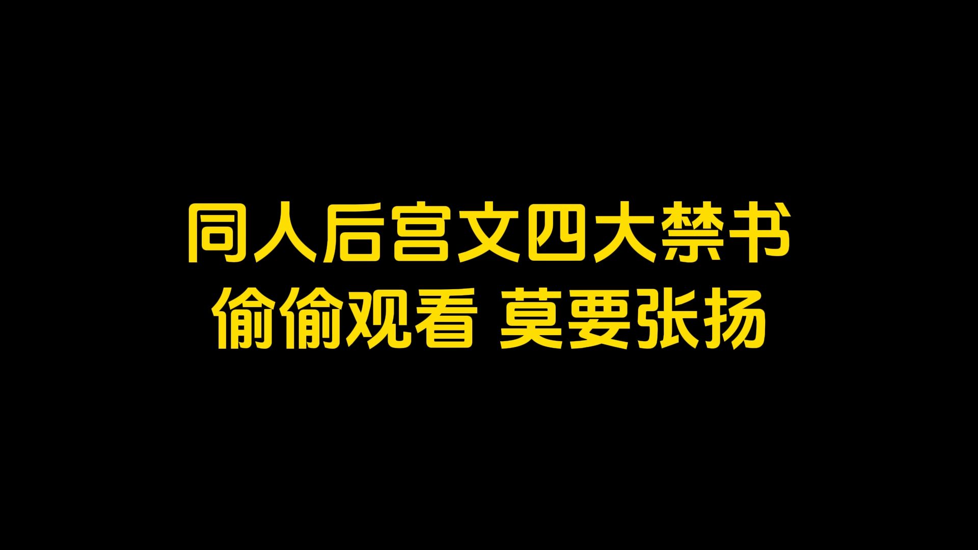 同人文四大禁书,偷偷观看,莫要张扬哔哩哔哩bilibili