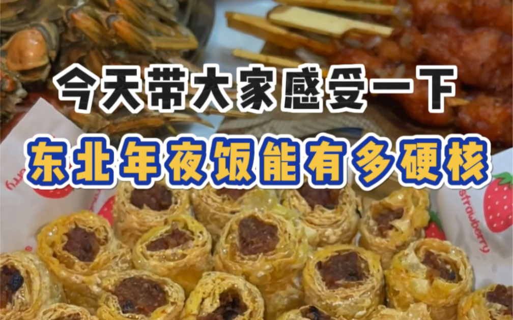 今天带大家感受一下东北年夜饭有多硬核?一顿饭用了一桶油?哔哩哔哩bilibili