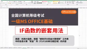 计算机一级ms office，word Excel ppt操作技巧详解2-09if函数的嵌套使用
