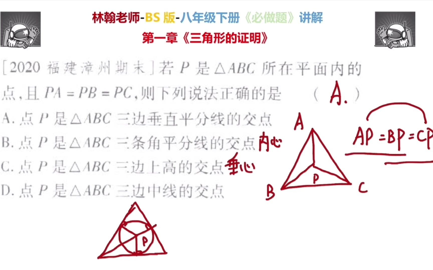 P点到三角形的三个顶点的距离相等,那么P的名称是哔哩哔哩bilibili