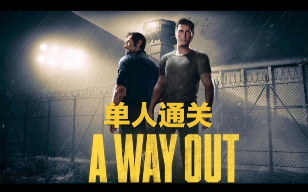 [图][单人通关]A WAY OUT逃出生天单人通关