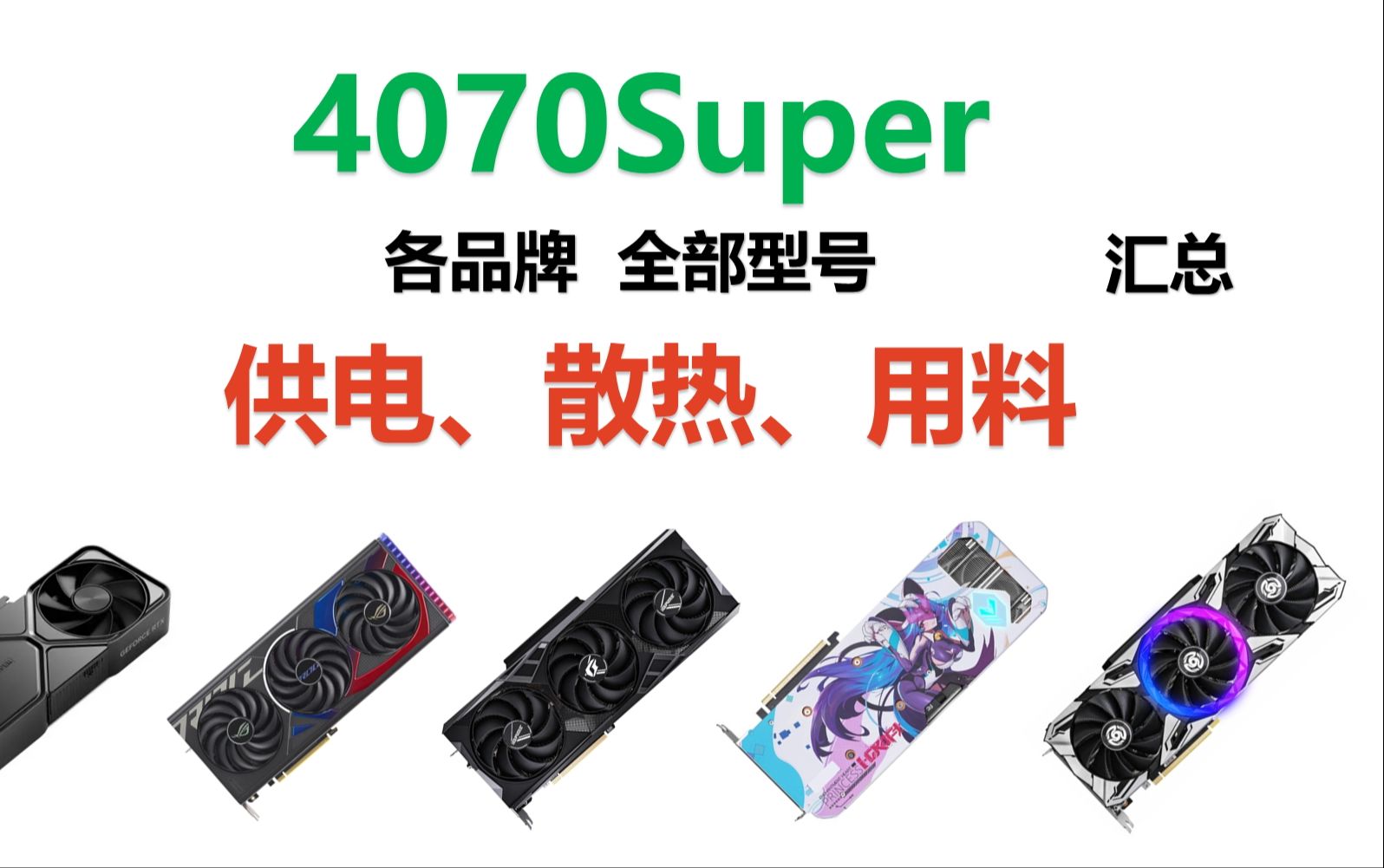 显卡4070Super什么型号值得买,各品牌供电,散热,用料汇总分析,搭配CPU,电源瓦数推荐
