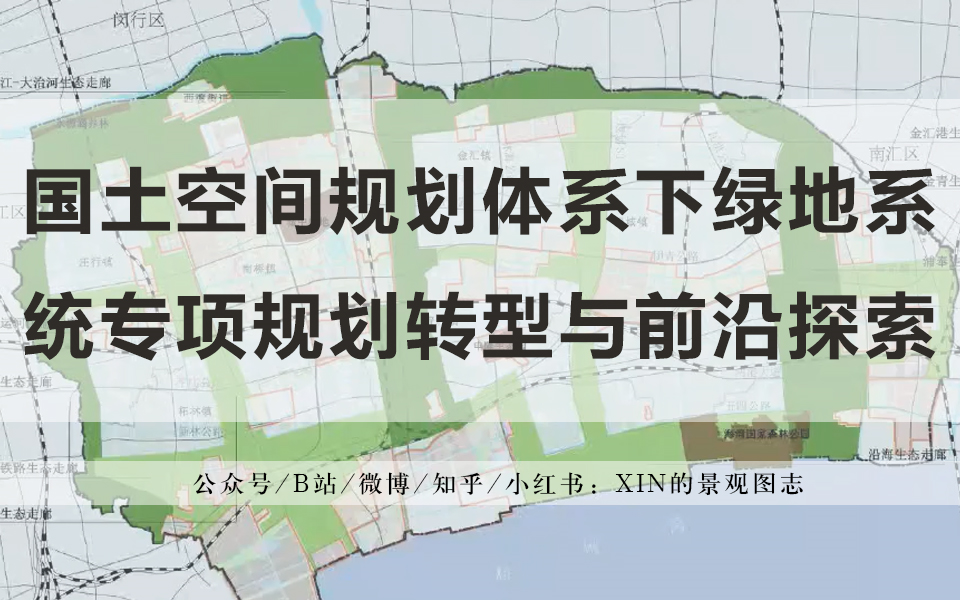 讲座资讯 | 金云峰—国土空间规划体系下绿地系统专项规划转型与前沿探索哔哩哔哩bilibili