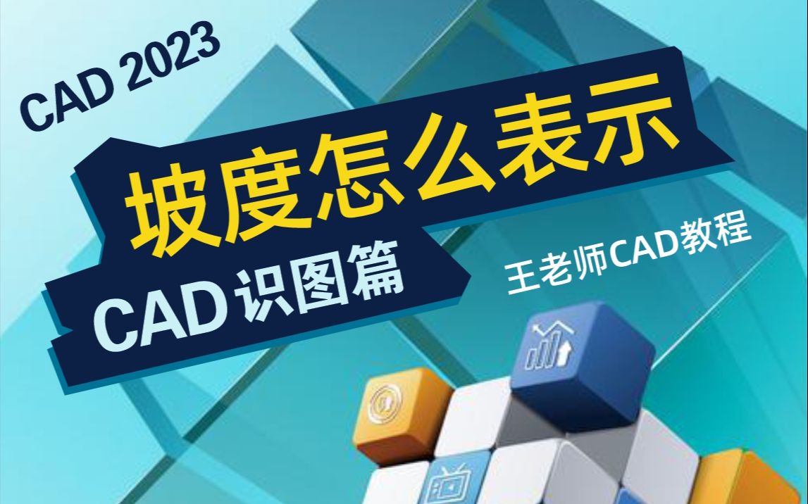 【CAD2023识图】CAD图纸上的坡度符号怎么表示?哔哩哔哩bilibili