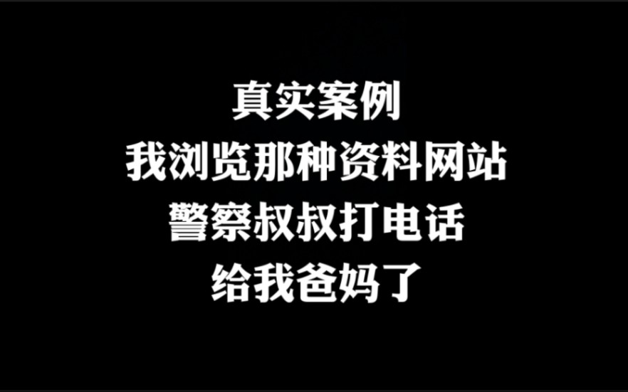 [图]真实案例:我浏览那种网站，警察叔叔给我爸妈打电话了