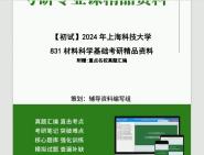 2024年上海科技大学831材料科学基础考研初试资料笔记资料模拟题真题题库大提纲课件程哔哩哔哩bilibili