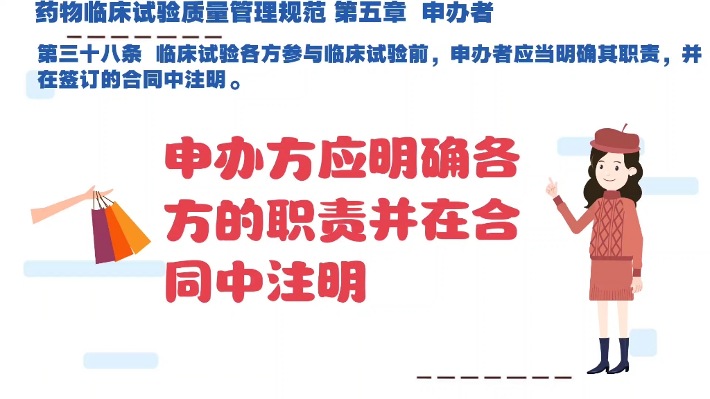 [图]药物临床试验质量管理规范第五章申办者第三十八条 临床试验各方参与临床试验前，申办者应当明确其职责，并在签订的合同中注明。